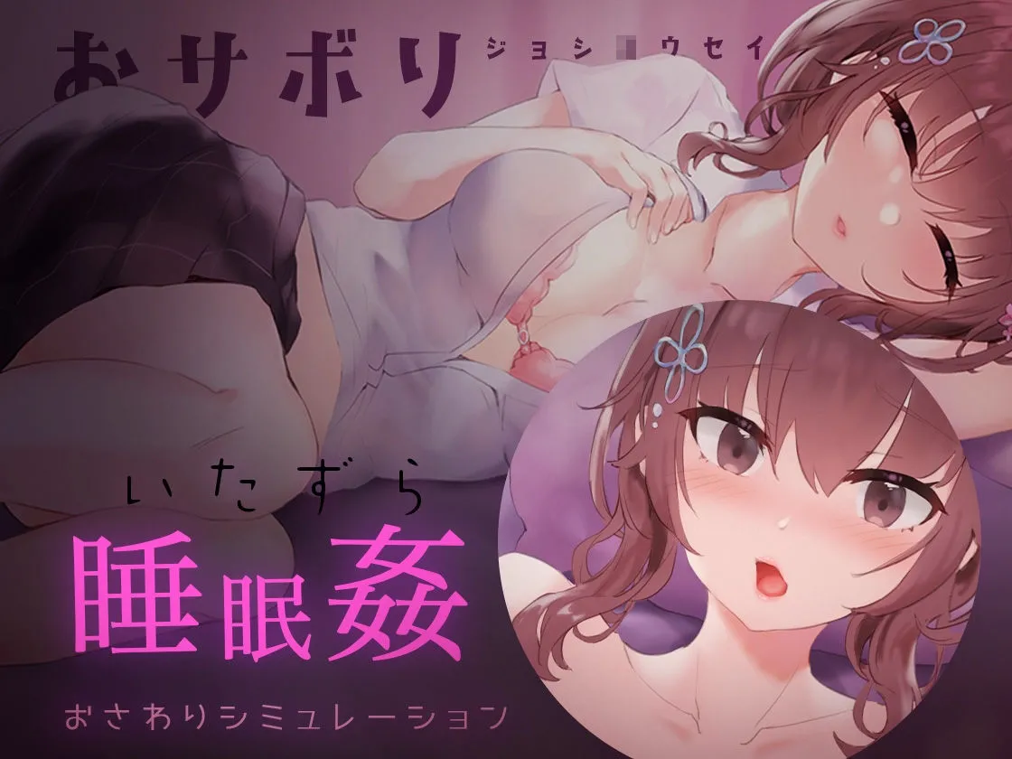 【Android】おサボりジョシコウセイ【睡眠姦・おさわりシミュレーション2】 画像1