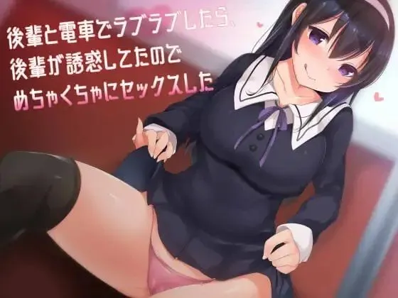 後輩と電車でラブラブしたら後輩が誘惑してきたのでめちゃくちゃにセックスした 画像1