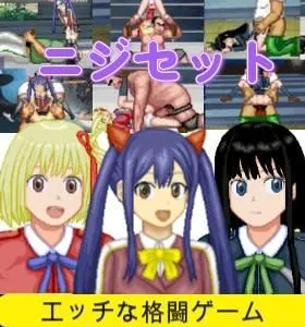 ニジセット〜エッチなアップデート型格闘ゲーム追加キャラセット