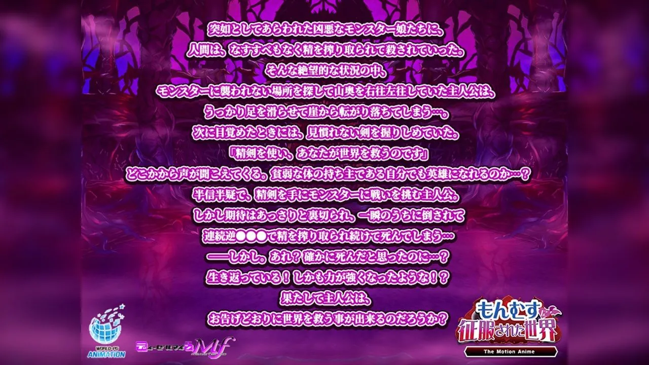 もんむすに征服された世界 The Motion Anime 画像1