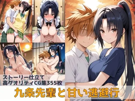 九条先輩と甘い逃避行