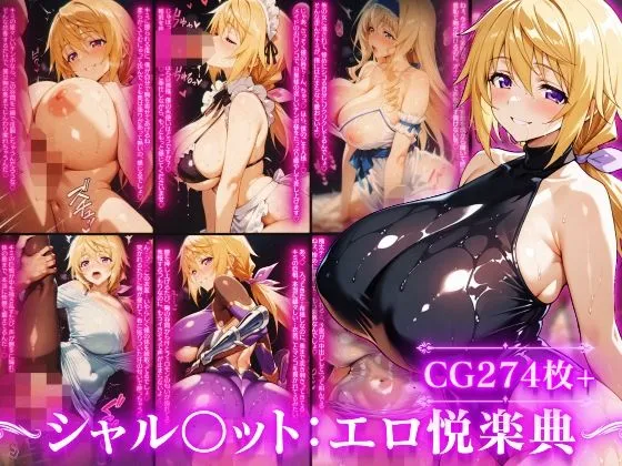 シャルロット・デュ〇アの誘惑と忠誠〜蕩ける絆と堕ちゆく純白、蜜に濡れた失恋の果て〜