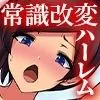『特別ご奉仕価格』突然、学園中の女子たちとヤり放題になった話。ドスケベ改変でハイスぺ女子たちとハーレムしまくる! 画像1