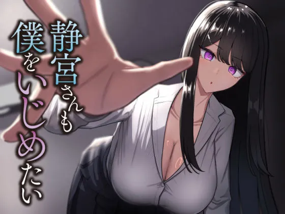 静宮さんも僕をいじめたい