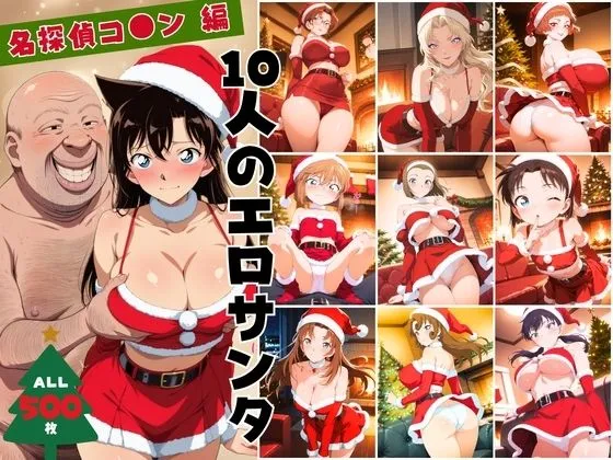 10人のエロサンタ〜名探偵コ●ン編〜