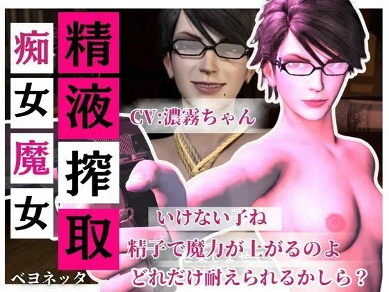 【精液搾取】眼鏡痴女魔女の淫乱精液搾取婬術 CV:濃霧ちゃん 画像1