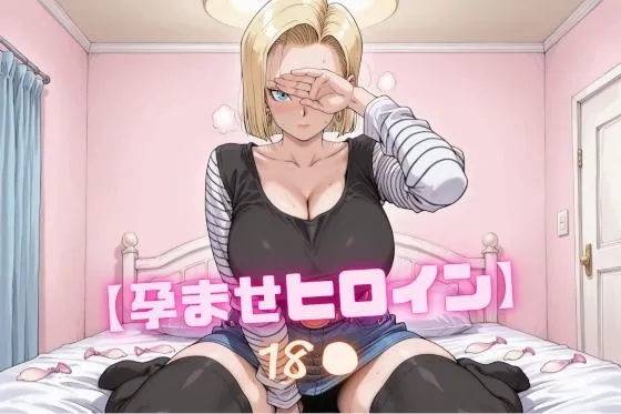 【孕ませヒロイン】18〇