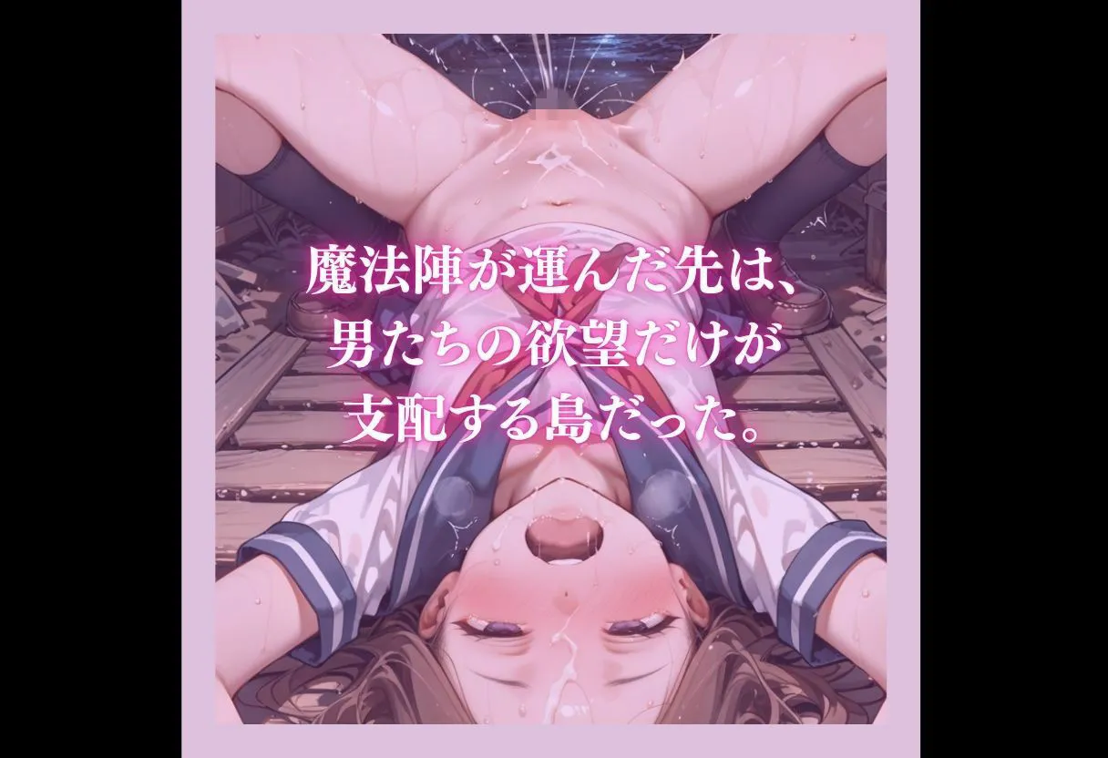 魔法陣の罠 〜男だらけの無人島で制服JKが犯●れ堕ちる監禁性活〜 画像10