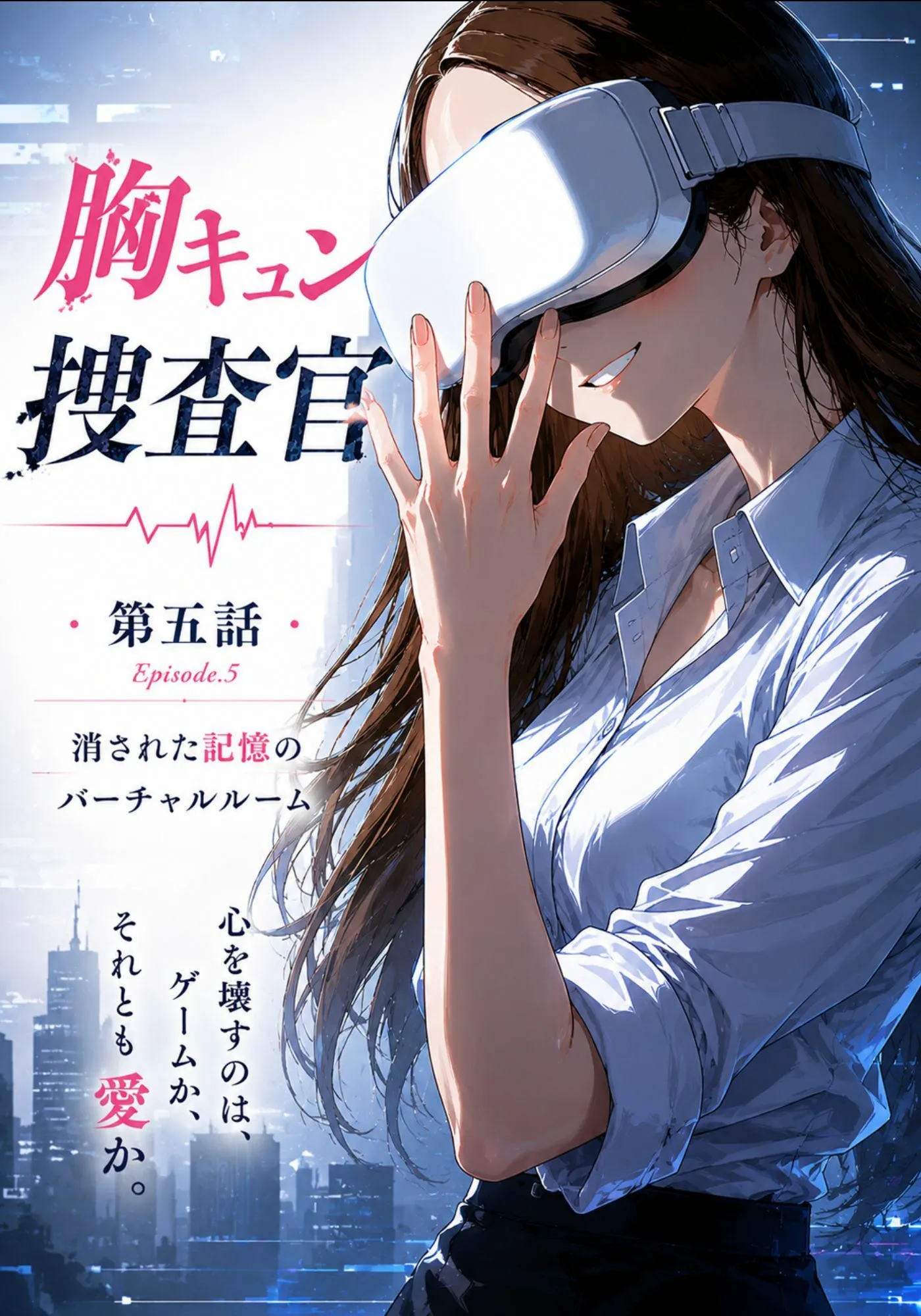 CG漫画『胸キュン捜査官』第五話 画像1