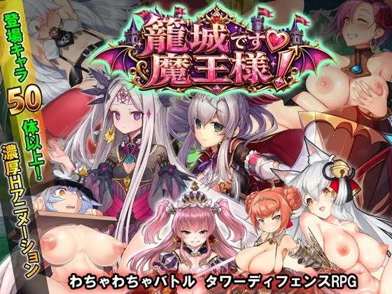 籠城です！魔王様！